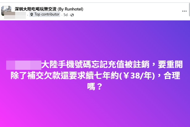認為需要一次簽7年合約,而且月費無任何優惠,才能重用舊號碼,令他覺得極不合理。(圖片:「深圳大陸吃喝玩樂交流」FB專頁) 認為需要一次簽7年合約,而且月費無任何優惠,才能重用舊號碼,令他覺得極不合理。(圖片:「深圳大陸吃喝玩樂交流」FB專頁)