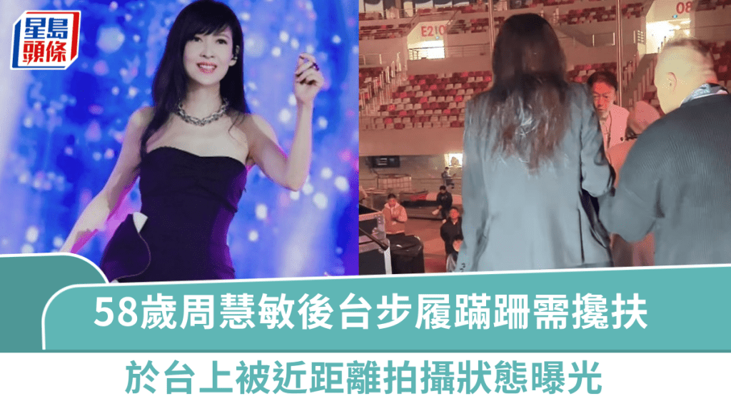 58歲周慧敏後台步履蹣跚需攙扶  於台上被近距離拍攝狀態曝光