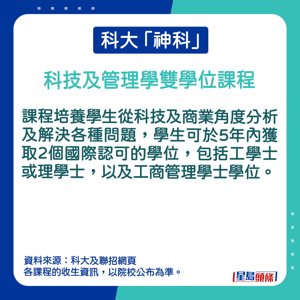 科技及管理學雙學位課程的課程簡介。