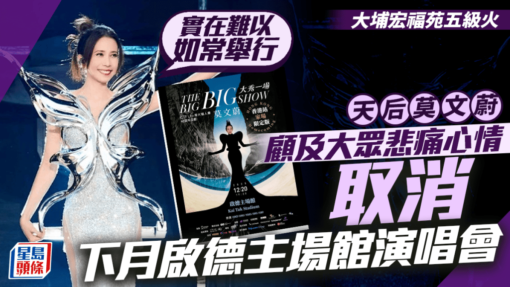 大埔宏福苑五級火丨莫文蔚宣佈取消香港啟德主場館「家場」演唱會：實在難以如常舉行