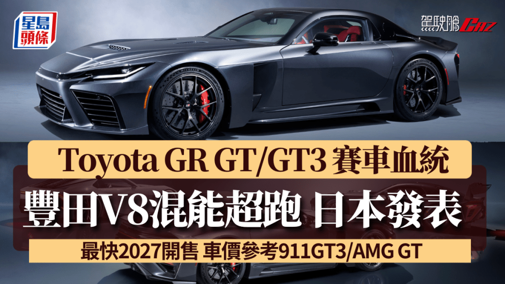 Toyota GR GT仍在研發中，最快2027年開售。