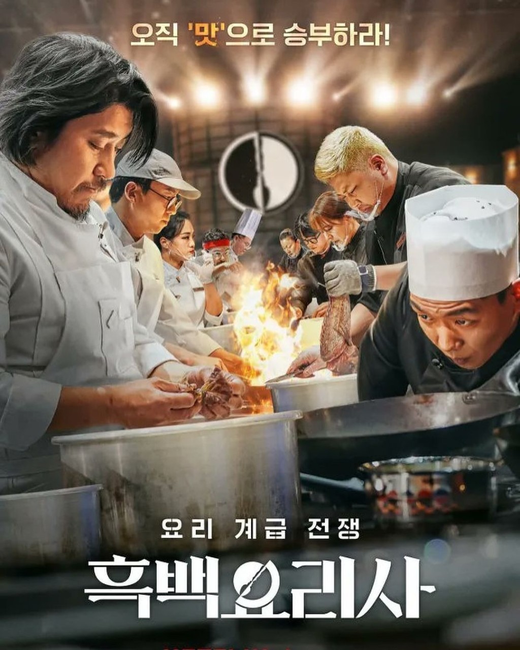Netflix韓國料理真人騷《黑白大廚:料理階級大戰》在多國爆紅。 Netflix韓國料理真人騷《黑白大廚:料理階級大戰》在多國爆紅。