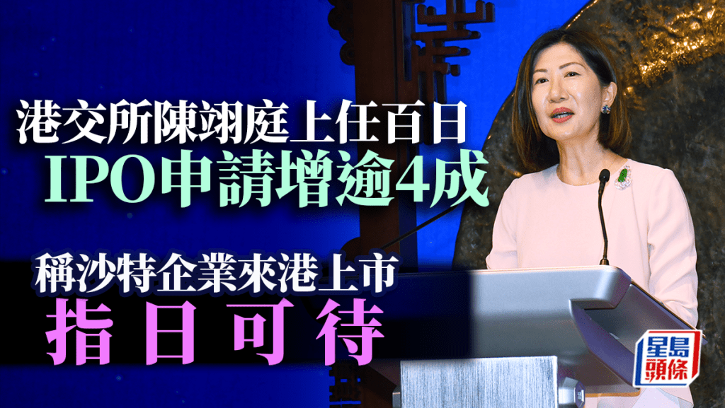 港交所陳翊庭上任百日 IPO申請增逾4成 稱沙特企業來港上市「指日可待」