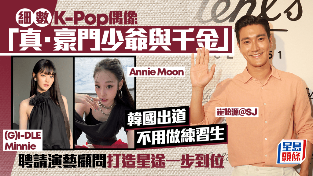 細數K-Pop偶像「真·豪門少爺與千金」 韓國出道不用做練習生 聘請演藝顧問打造星途一步到位