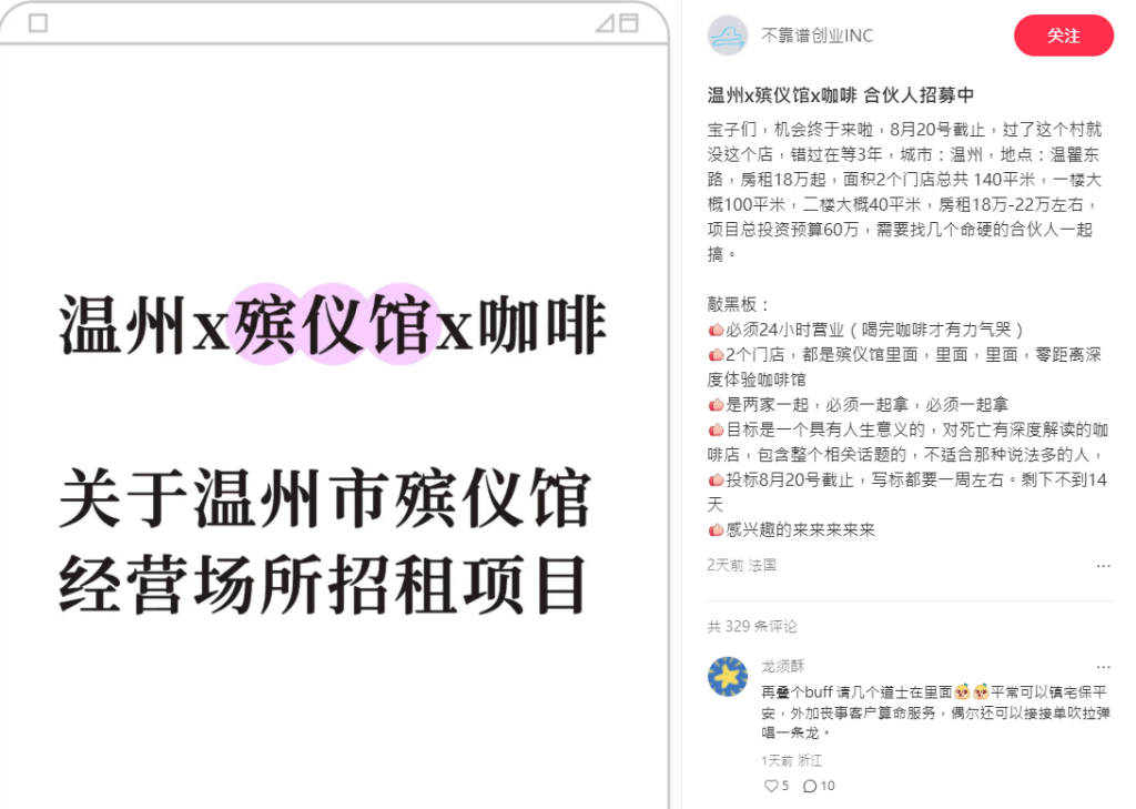 網友發帖招募合夥人計劃在殯儀館內開咖啡廳。小紅書@不靠譜創業INC