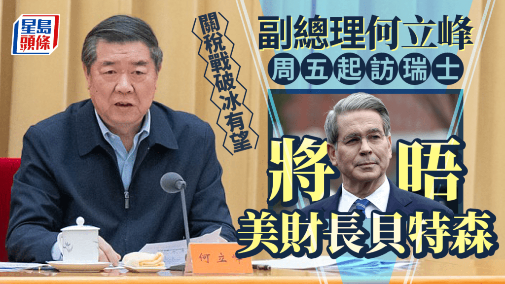 關稅戰｜國務院副總理何立峰周五起訪瑞士4日  將晤美財長貝森特