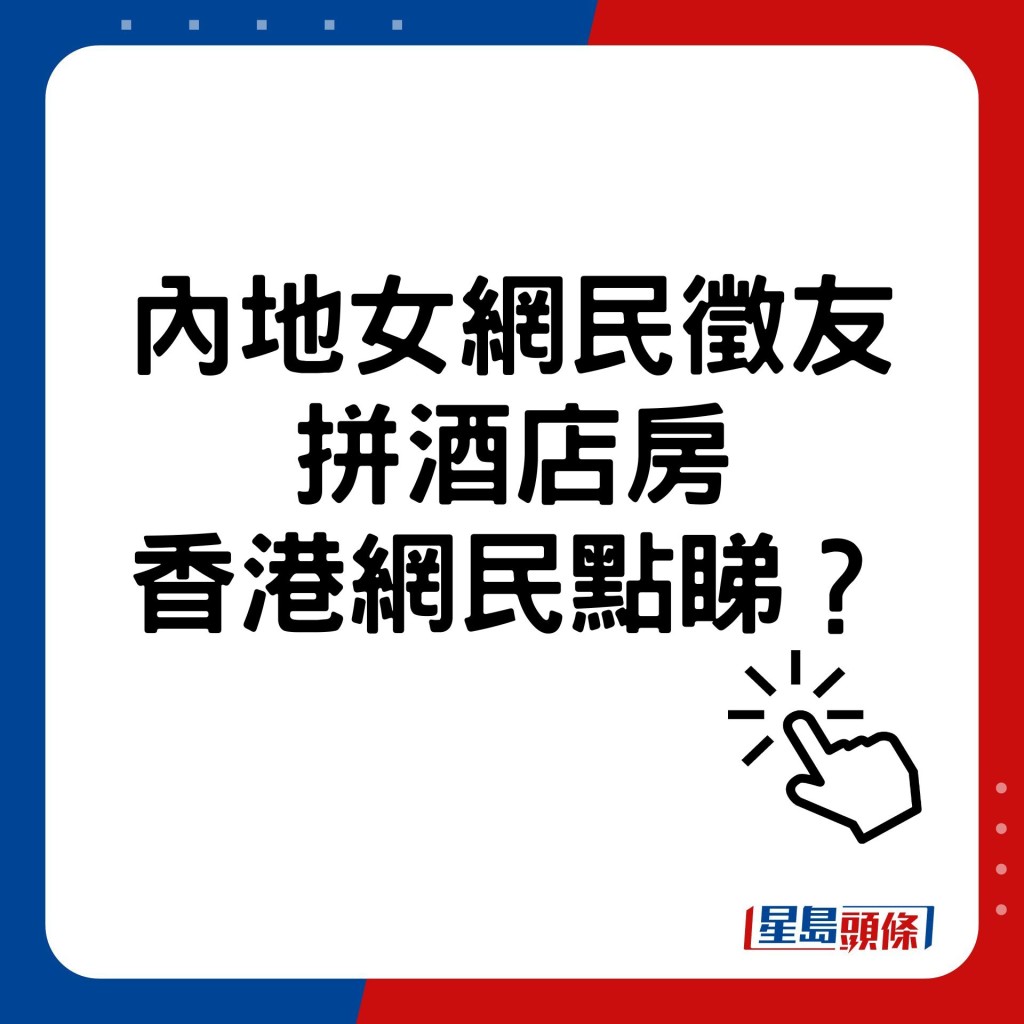  香港网民点睇？