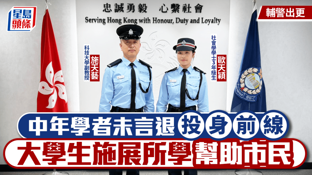 輔警出更｜科大副教授中年未言退投身前線 大學生施展所學幫助市民