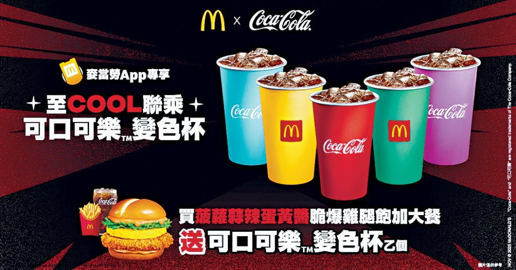麦当劳推出好玩过瘾嘅「可口可乐变色杯」。