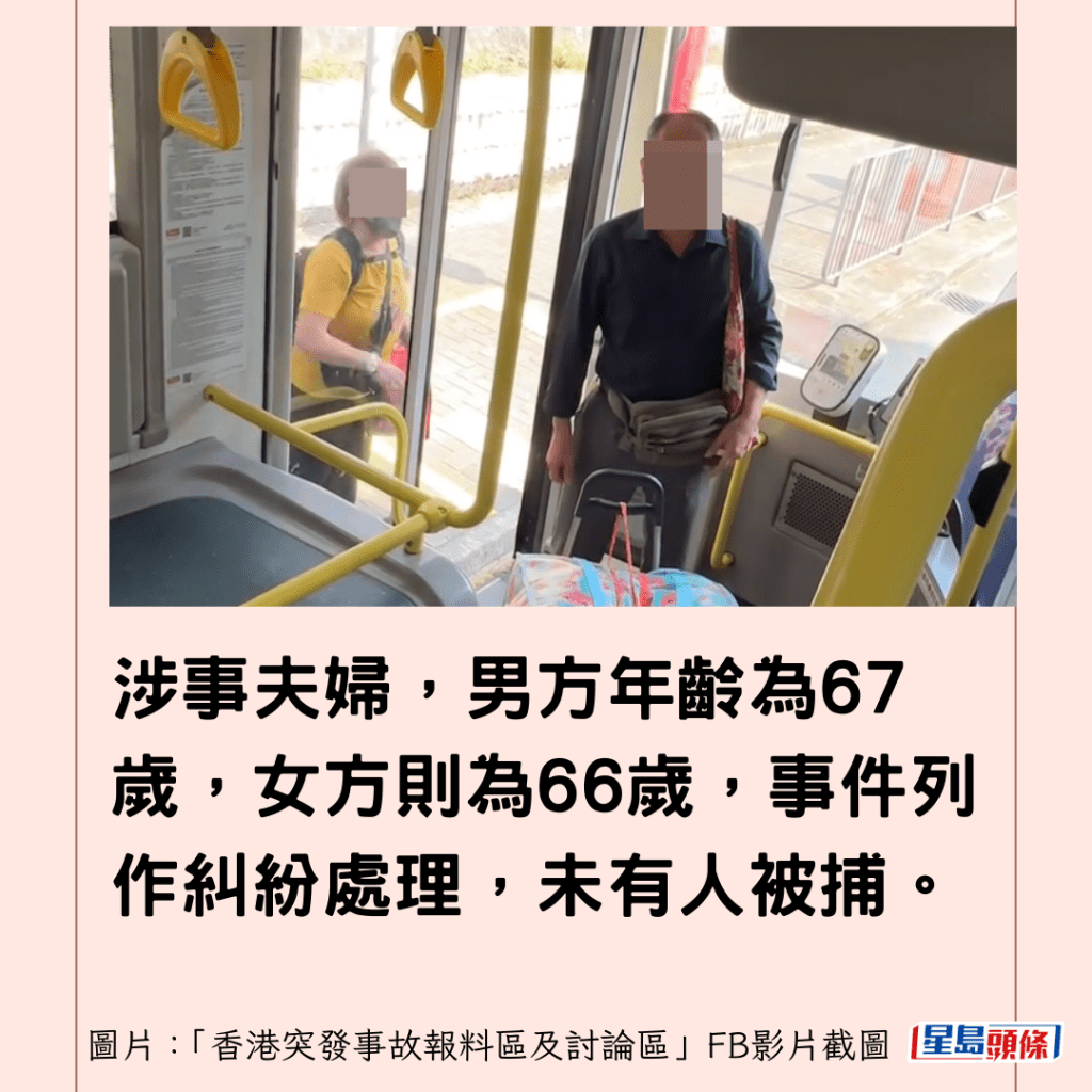 涉事夫婦，男方年齡為67歲，女方則為66歲，事件列作糾紛處理，未有人被捕。