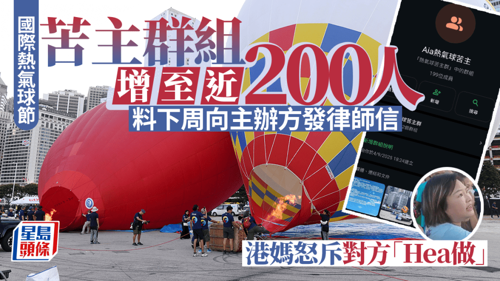 國際熱氣球節|「熱氣球港媽」︰苦主群組增至近200人 料周一可向主辦方發律師信