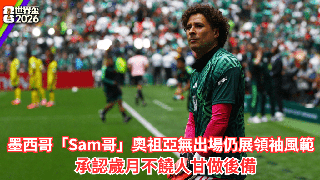 墨西哥「Sam哥」奧祖亞無出場仍展領袖風範。路透社