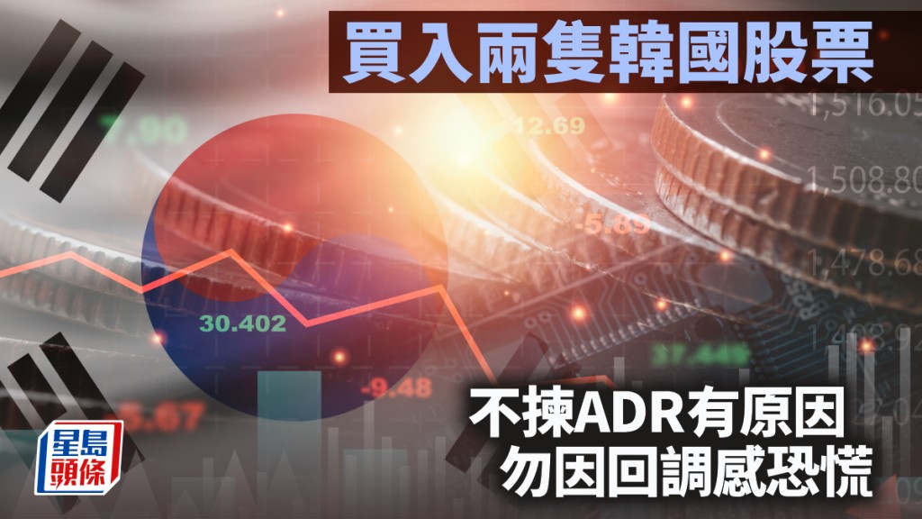 買入兩隻韓國股票 不揀ADR有原因 勿因回調感恐慌｜李聲揚