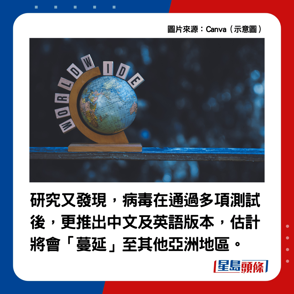 這款木馬病毒在通過多項測試後，更推出中文及英語版本，估計將會「蔓延」至其他亞洲地區。