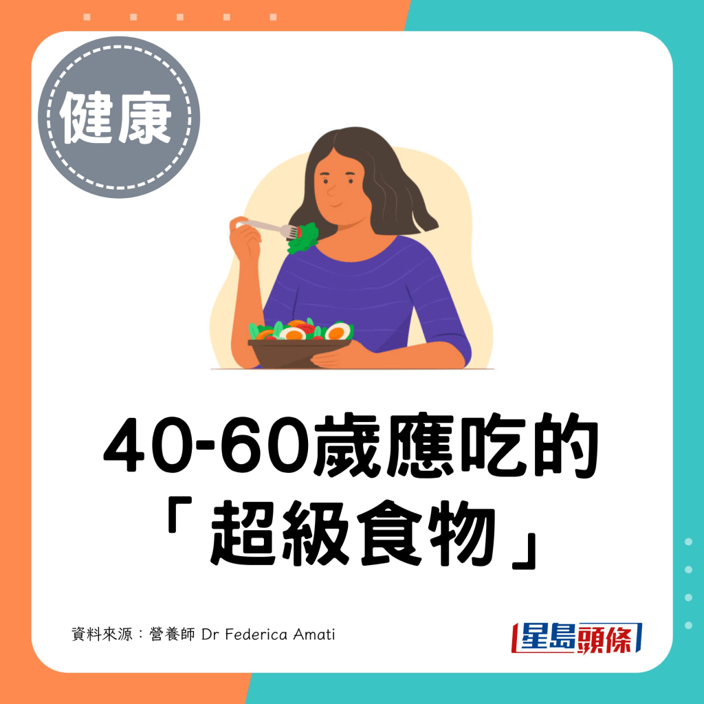 40-60歲應吃的 「超級食物」