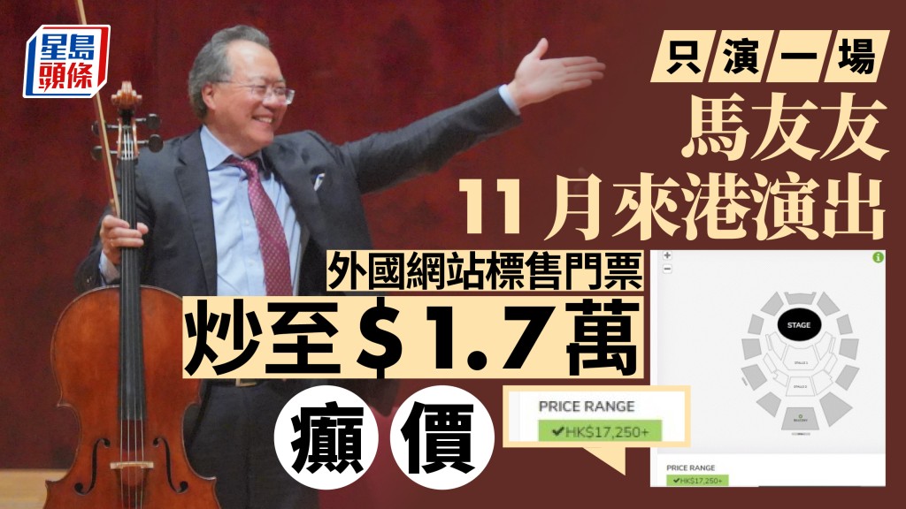 大提琴家馬友友到港演出掀炒風 有人出3000元收飛外國網炒至1.7萬