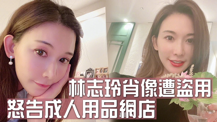 林志玲怒告成人用品網店盜用肖像,獲賠償逾10萬港元。