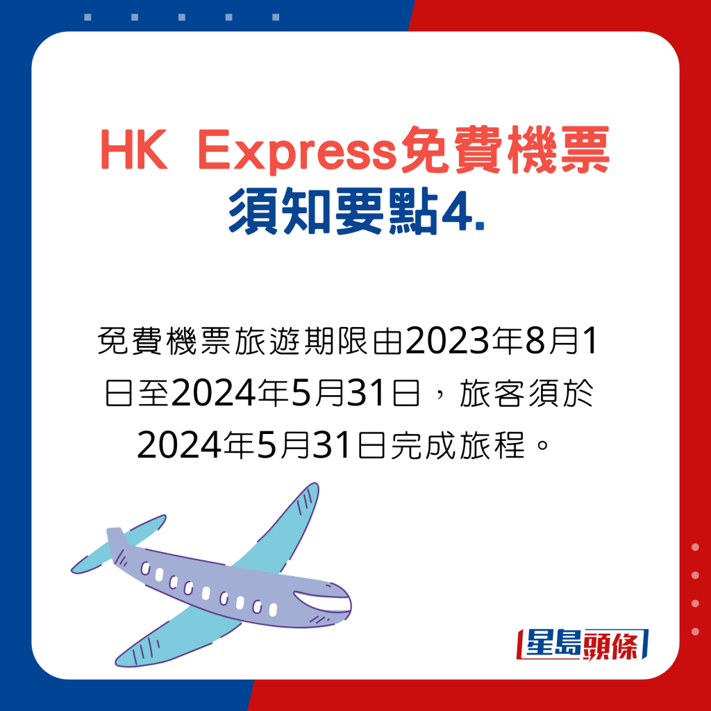 HK Express預訂免費機票須知要點4