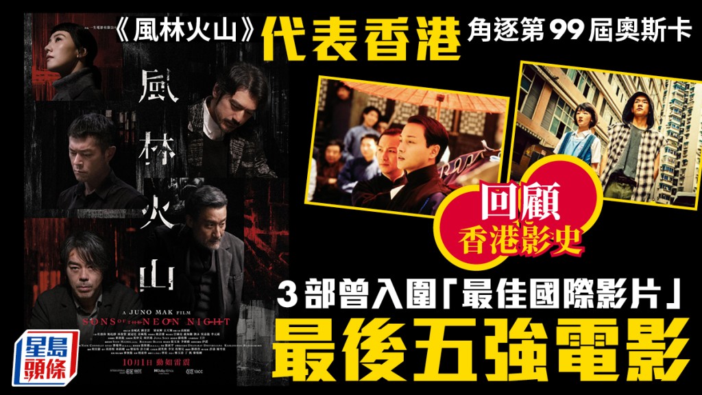 《風林火山》代表香港角逐第99屆奧斯卡  回顧香港影史3部入圍最佳國際影片最後五強電影