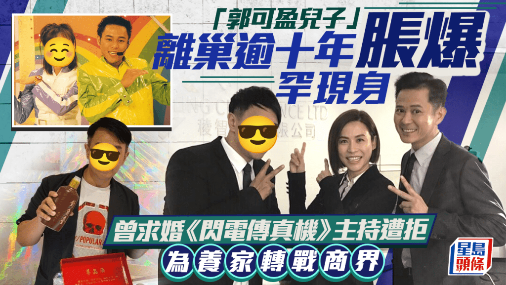 「郭可盈兒子」離巢逾十年脹爆罕現身  曾求婚《閃電傳真機》主持遭拒  為養家轉戰商界