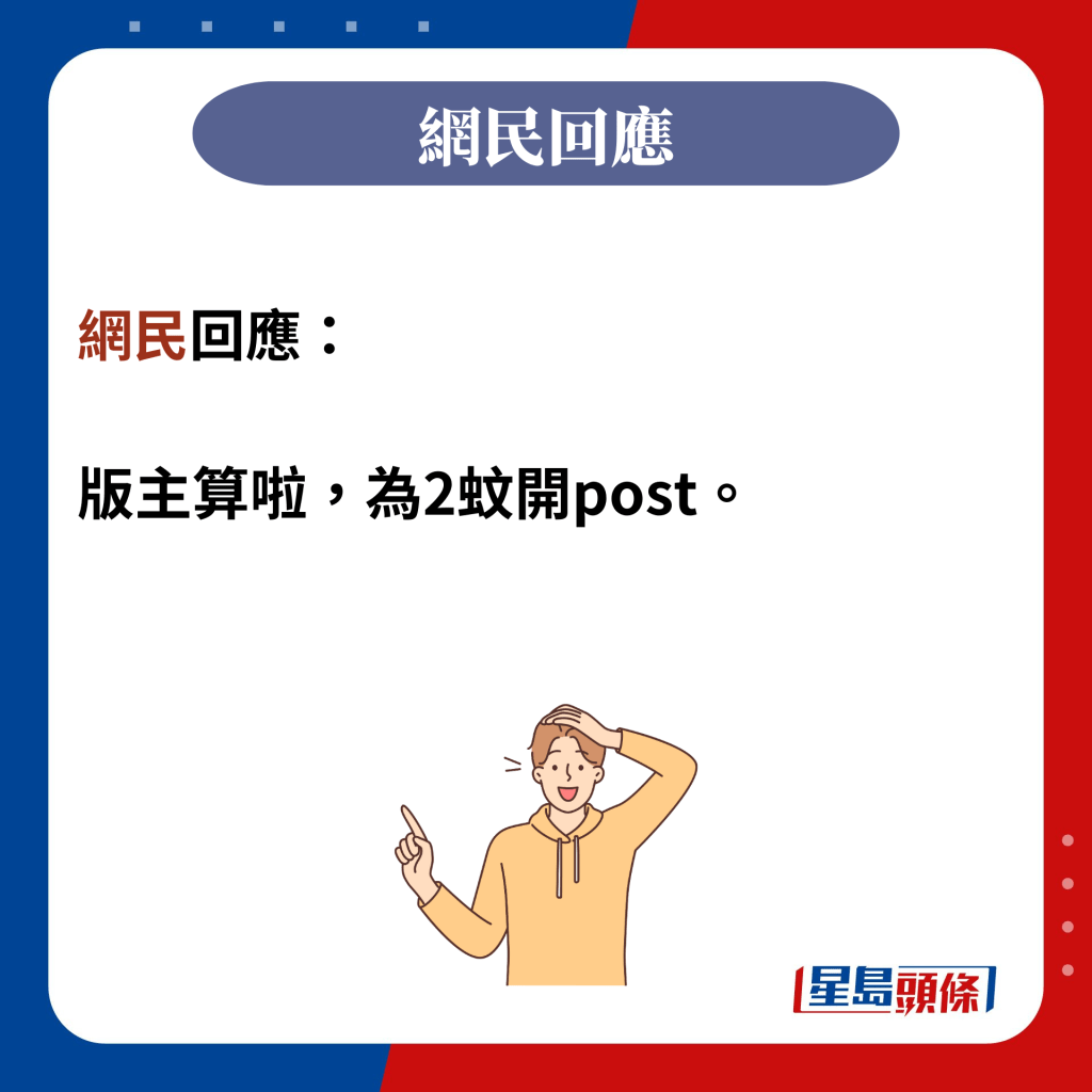 网民回应：  版主算啦，为2蚊开post。