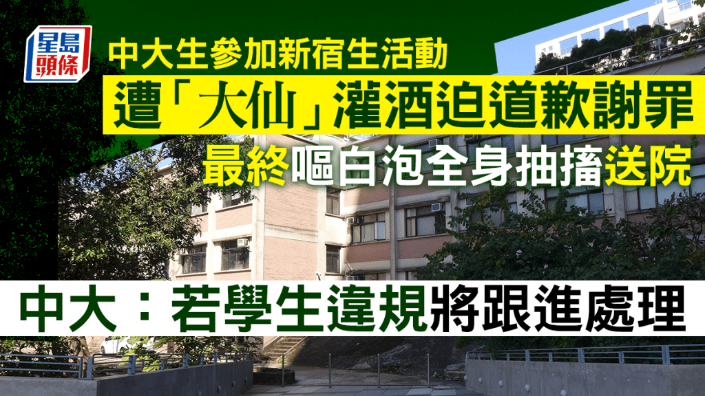 一名中大生聲稱參加宿舍活動時遭「大仙」灌酒迫道歉,最後嘔白泡及全身抽搐。網上圖片