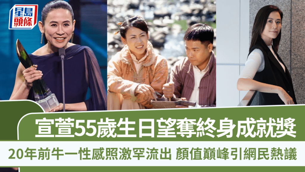 宣萱55歲生日望奪終身成就獎  20年前牛一性感照激罕流出  顏值巔峰引網民熱議