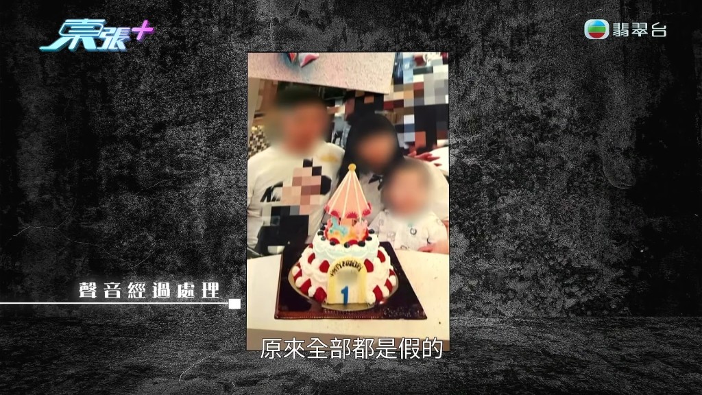 看著眼前鐵證如山的一家三口慶生照，楊小姐悲痛地接受了「原來全部都是假的」事實。