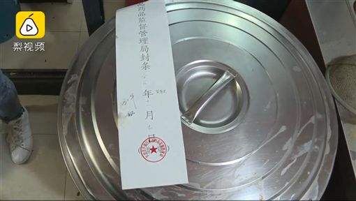 有關部門在煮食用具上貼上封條。(網圖)
