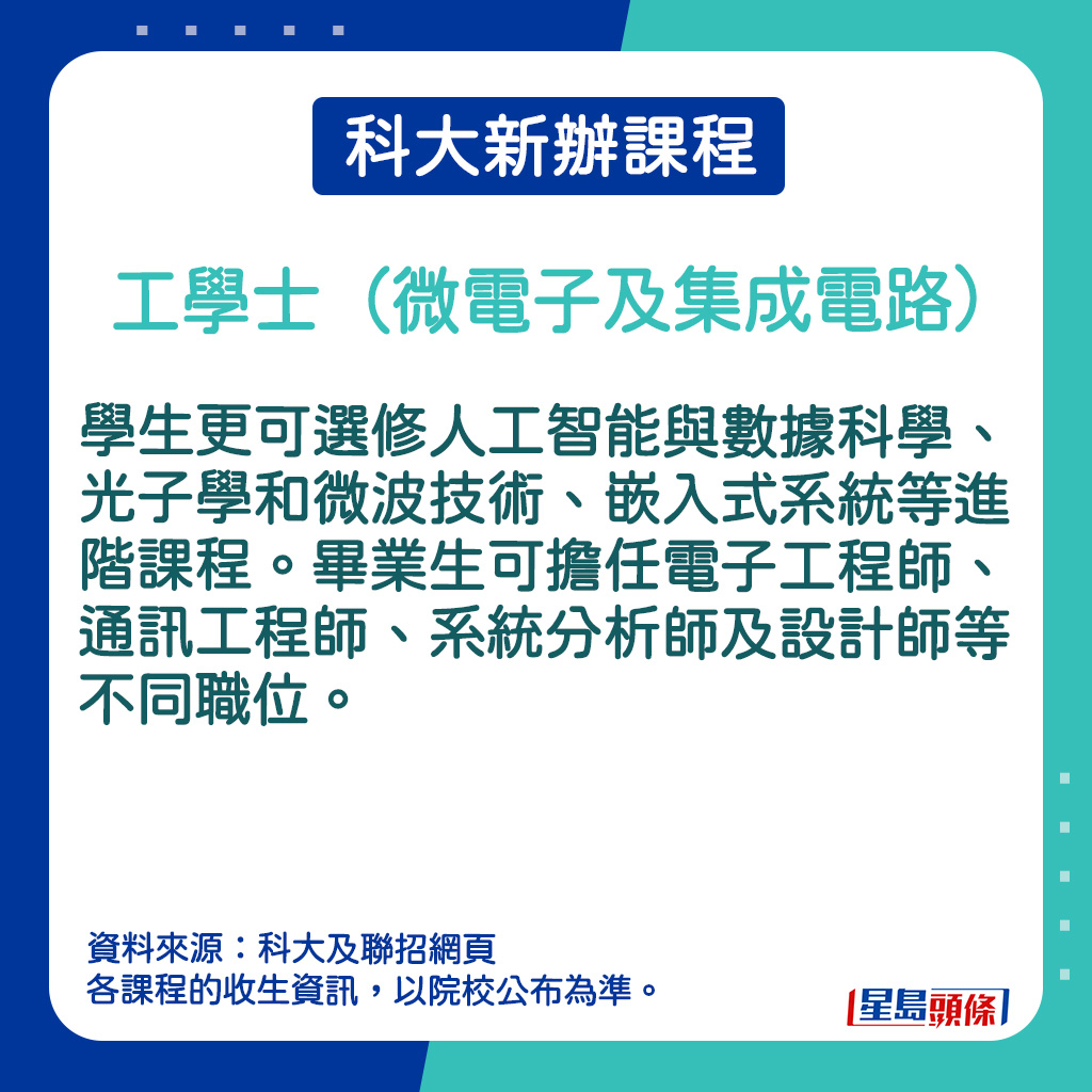 工學士（微電子及集成電路）的課程簡介。