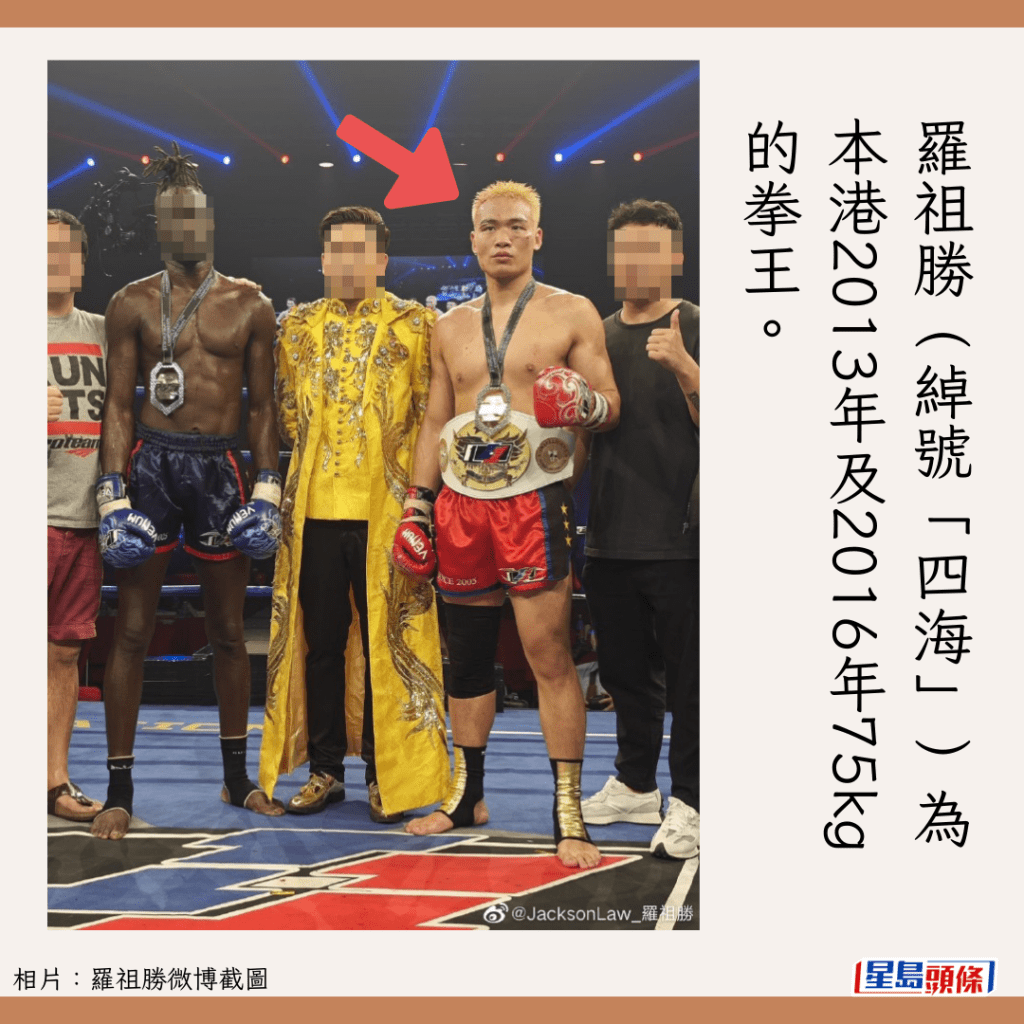 羅祖勝（綽號「四海」）為本港2013年及2016年75kg的拳王。