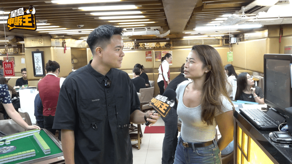 團友Cindy則曾誤以為麻雀館是由「黑社會經營」,體驗後則認為「絕對是正當娛樂場所」。 團友Cindy則曾誤以為麻雀館是由「黑社會經營」,體驗後則認為「絕對是正當娛樂場所」。
