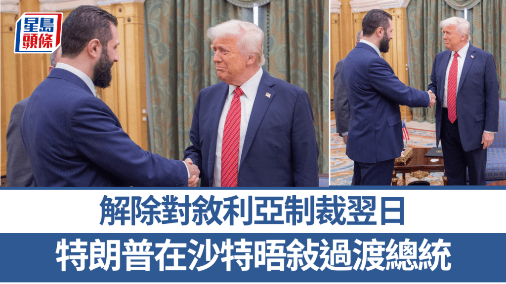 特朗普與敘利亞過渡總統沙拉在沙特首都利雅德會面。 美聯社