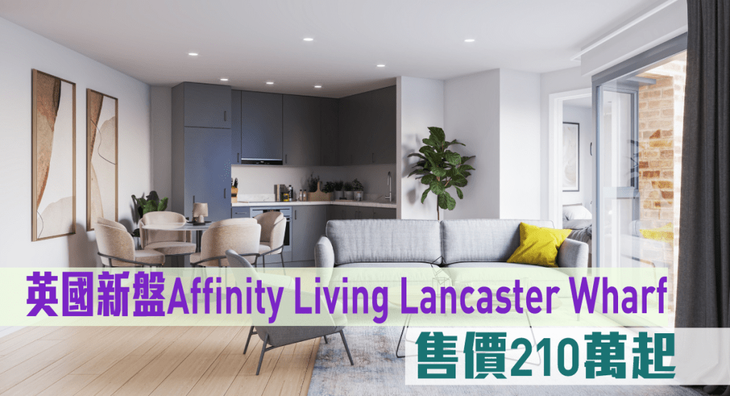英國新盤Affinity Living Lancaster Wharf現來港推。