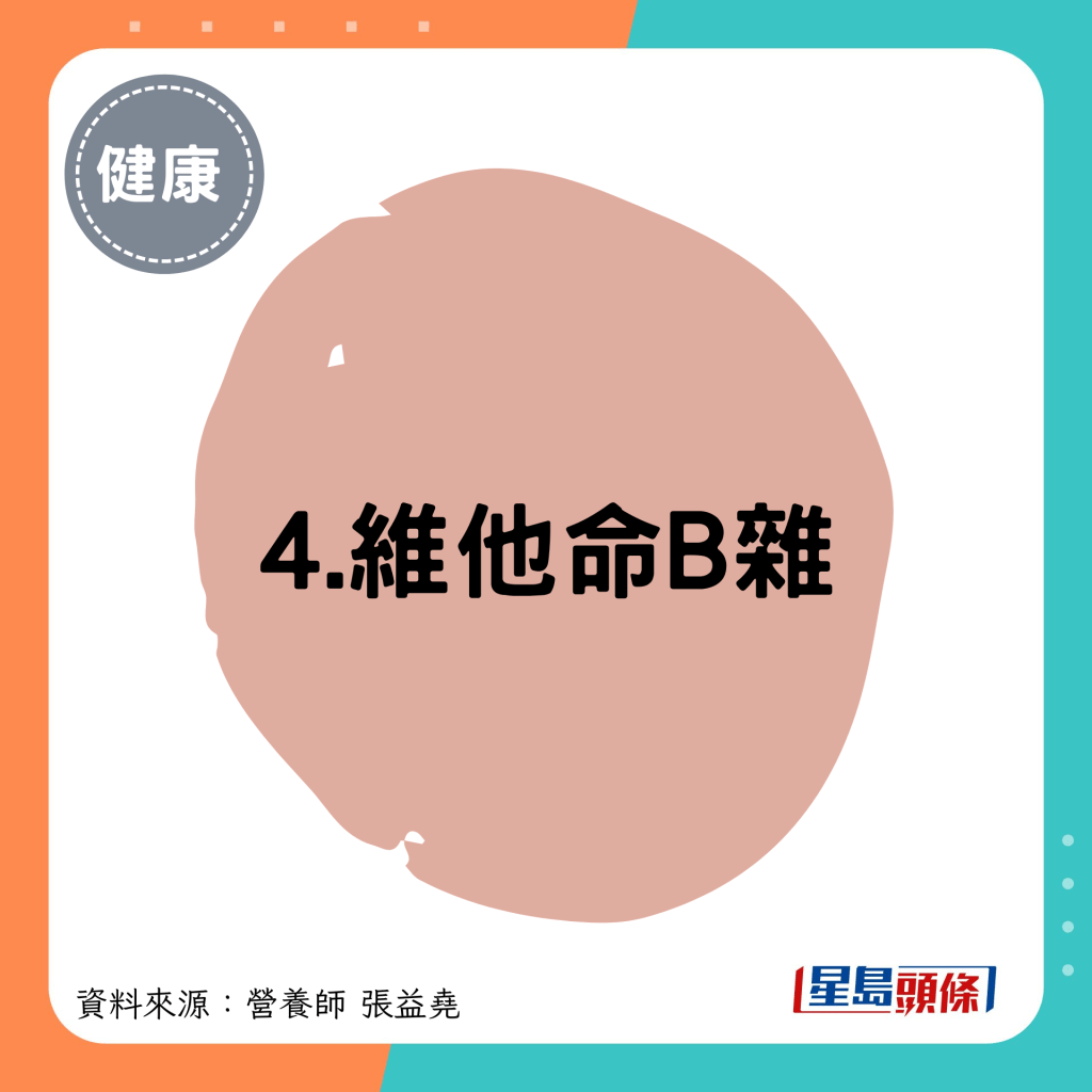 4.維他命B雜