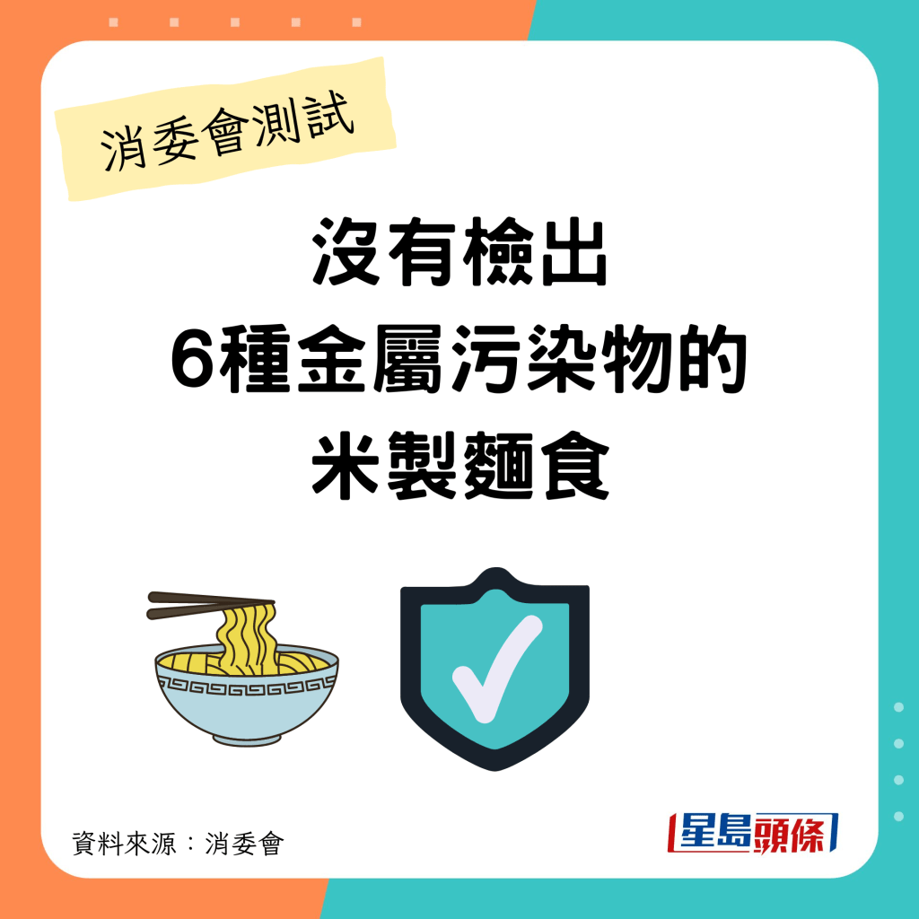 消委會米粉測試｜不含金屬污染物鎘、鉻、無機砷、總汞、銻和鉛 的米製麵食：米粉/米線/河粉/金邊粉