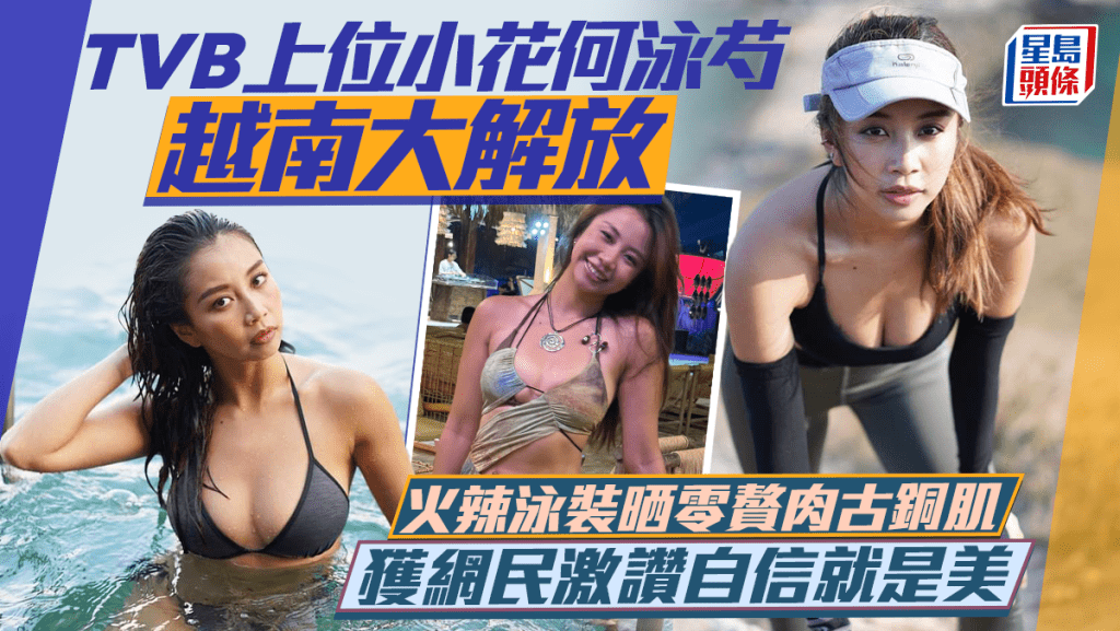 TVB上位小花何泳芍越南大解放  火辣泳裝晒零贅肉古銅肌 獲網民激讚自信就是美