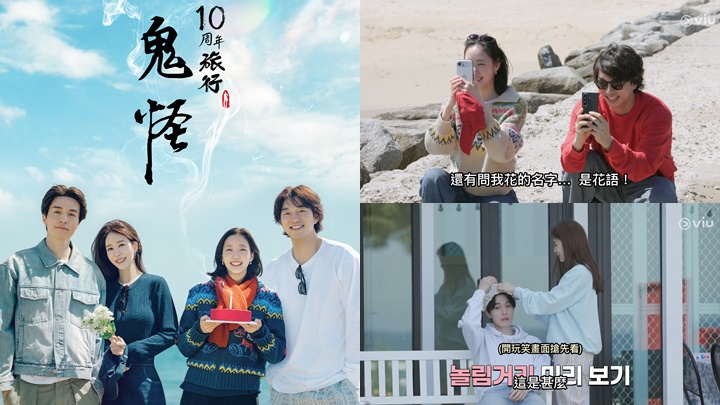 鬼怪10周年旅行｜金高銀1句話促成重聚  孔劉真情流露展現感性一面  首集勾催淚回憶  