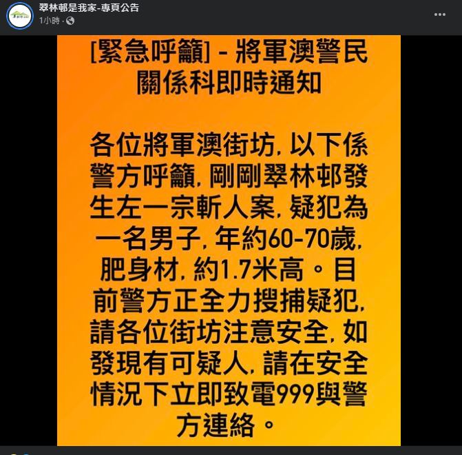 翠林邨街坊FB專頁「翠林邨是我家-專頁公告」發帖，表示收到當區警民關係科通知相關消息。