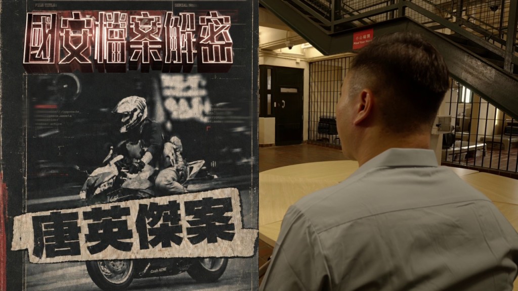 保安局《國安檔案解密》全平台首播  唐英傑親自現身還原真相