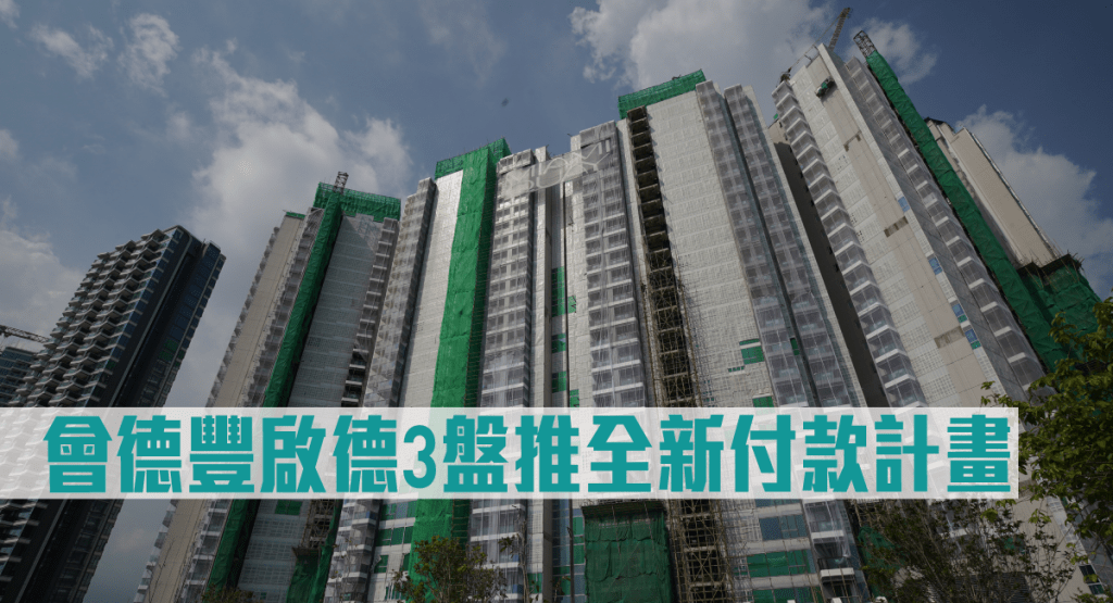 會德豐地產啟德3個新盤推全新付款計畫。