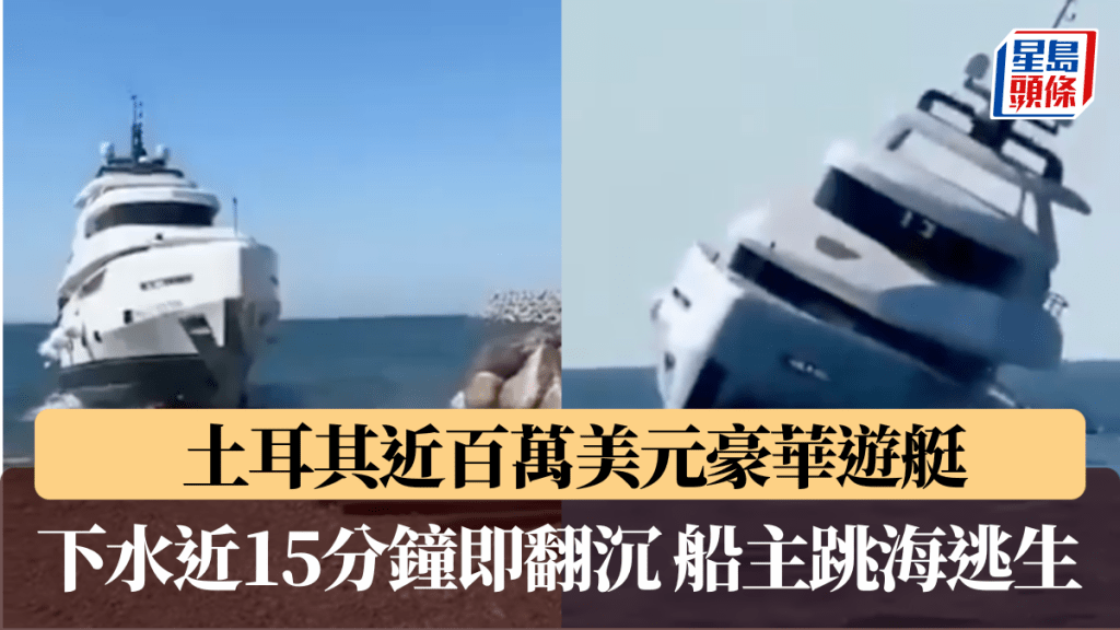 土耳其近百萬美元豪華遊艇 下水近15分鐘即翻沉 船主急跳海逃生