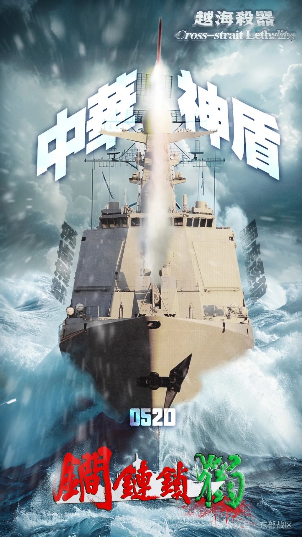 东部战区的「越海杀器」系列海报。