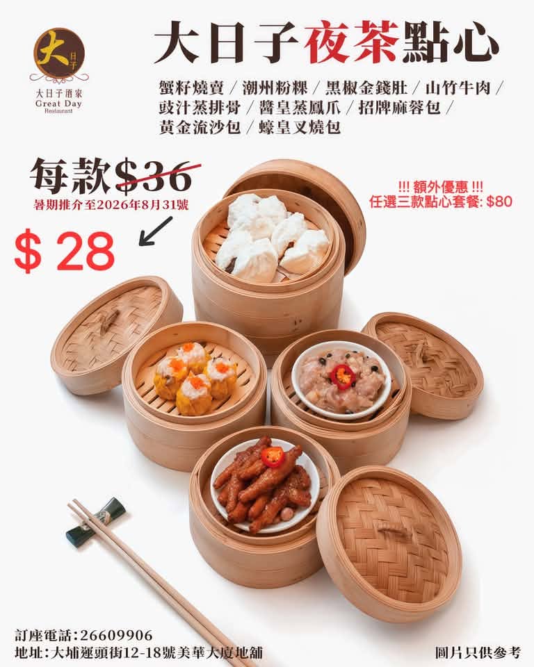 大埔酒樓「大日子酒家」夜茶優惠 $28歎蟹籽燒賣/山竹牛肉/叉燒包 