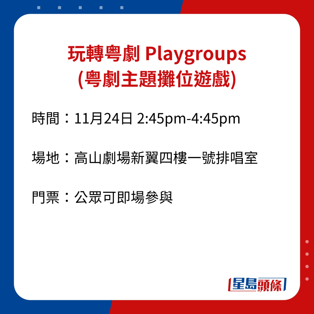 玩轉粤劇 Playgroups (粤劇主題攤位遊戲)