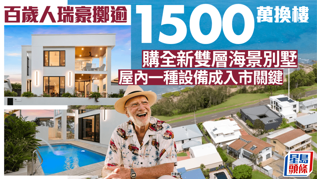 百歲人瑞豪擲逾1500萬換樓 購全新雙層海景別墅  屋內一種設備成入市關鍵