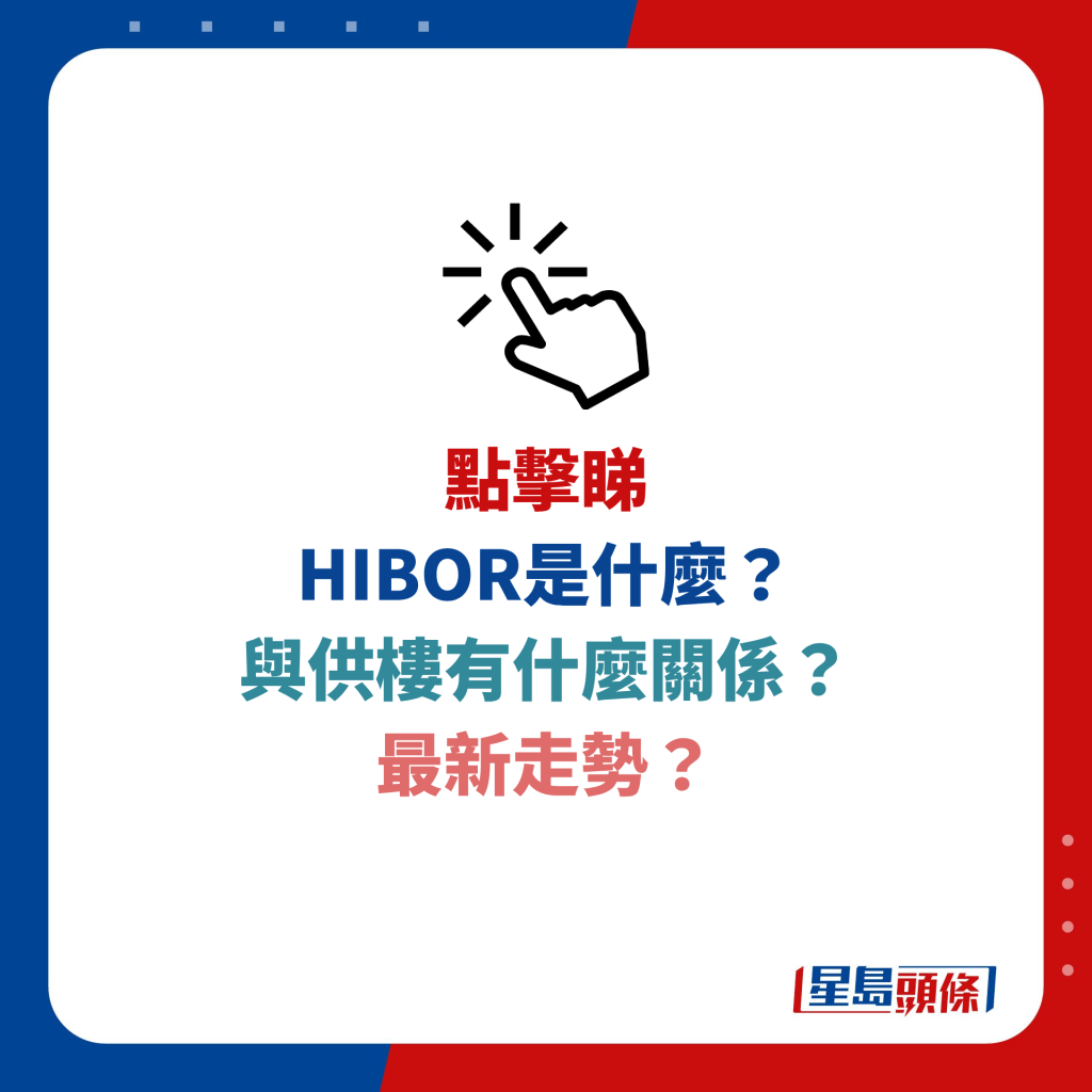 HIBOR是什麼？銀行同業拆息最新走勢+H按解釋供樓必睇！