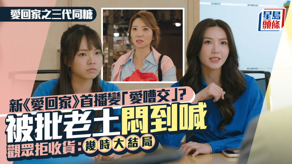 愛回家之三代同糖丨首播變「愛嘈交」？被批老土悶到喊  觀眾拒收貨：幾時大結局