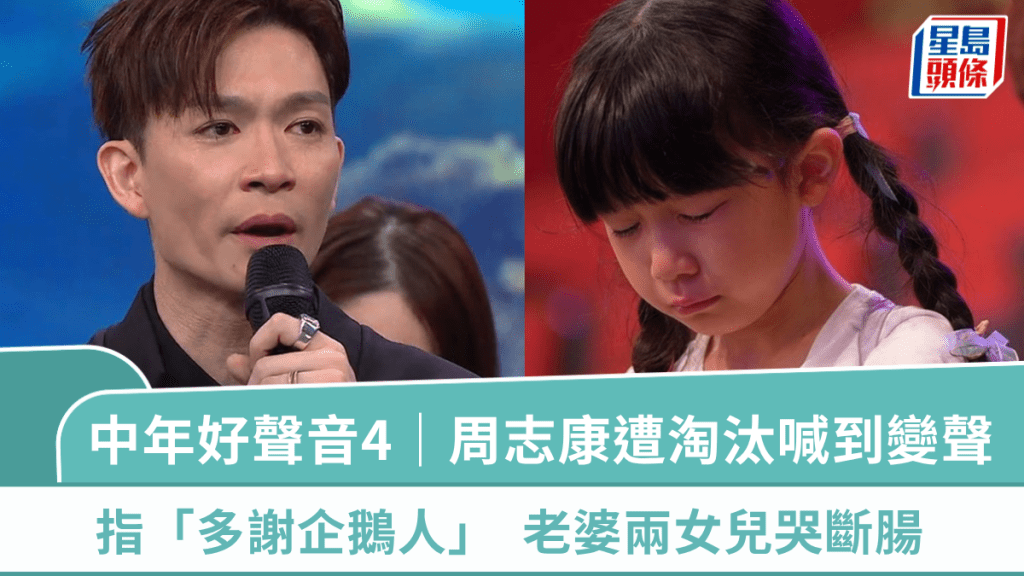 中年好聲音4｜周志康得第8被淘汰喊到變聲：多謝企鵝人  老婆兩女兒齊落淚令人心痛