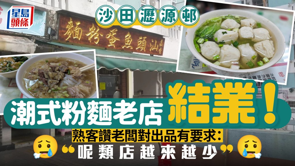 沙田沥源邨潮式粉面老店结业！1原因无奈易手 熟客叹老板对出品有要求：呢类店越来越少